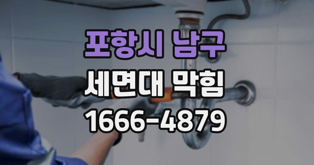 포항시 남구 세면대 막힘