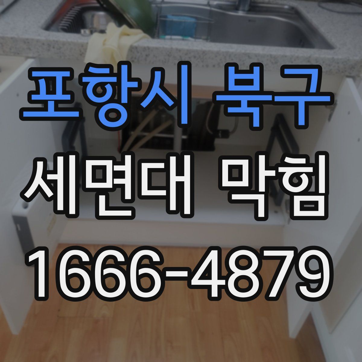 포항시 북구 세면대 막힘