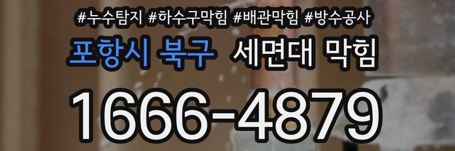 포항시 북구 세면대 막힘