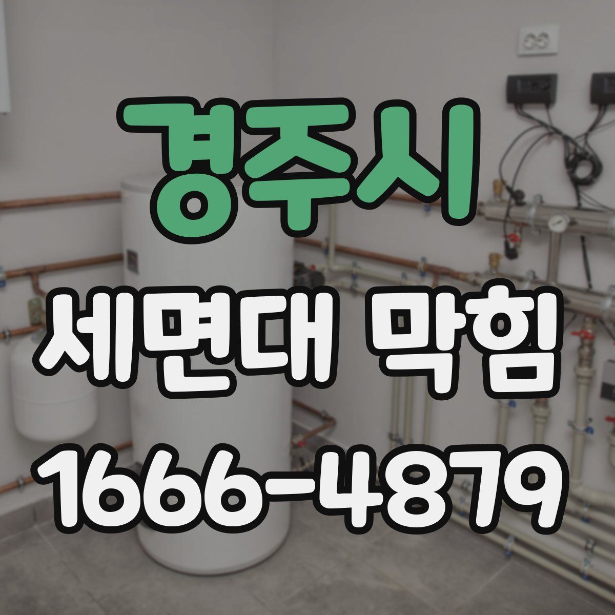 경주시 세면대 막힘