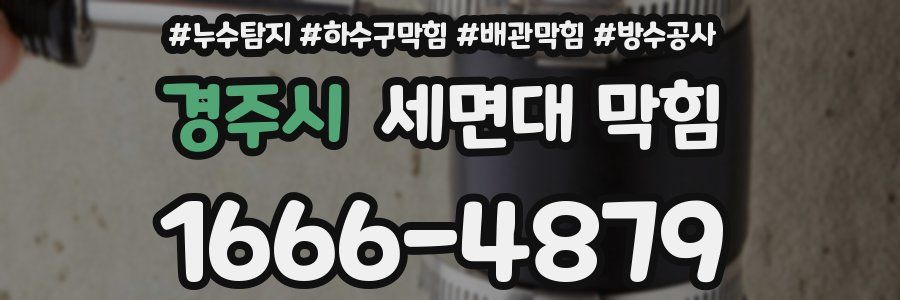 경주시 세면대 막힘