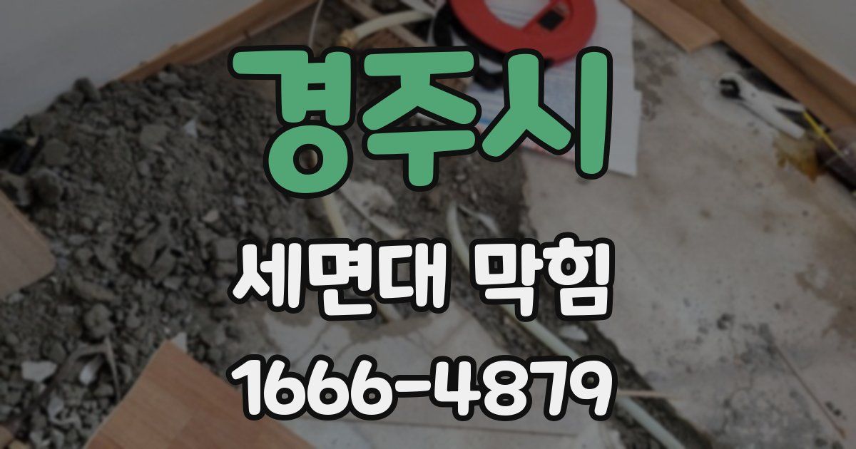 경주시 세면대 막힘