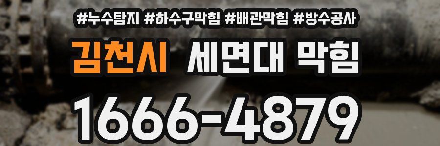 김천시 세면대 막힘