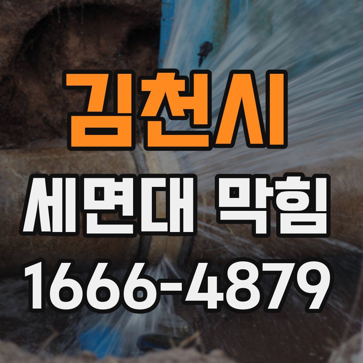 김천시 세면대 막힘