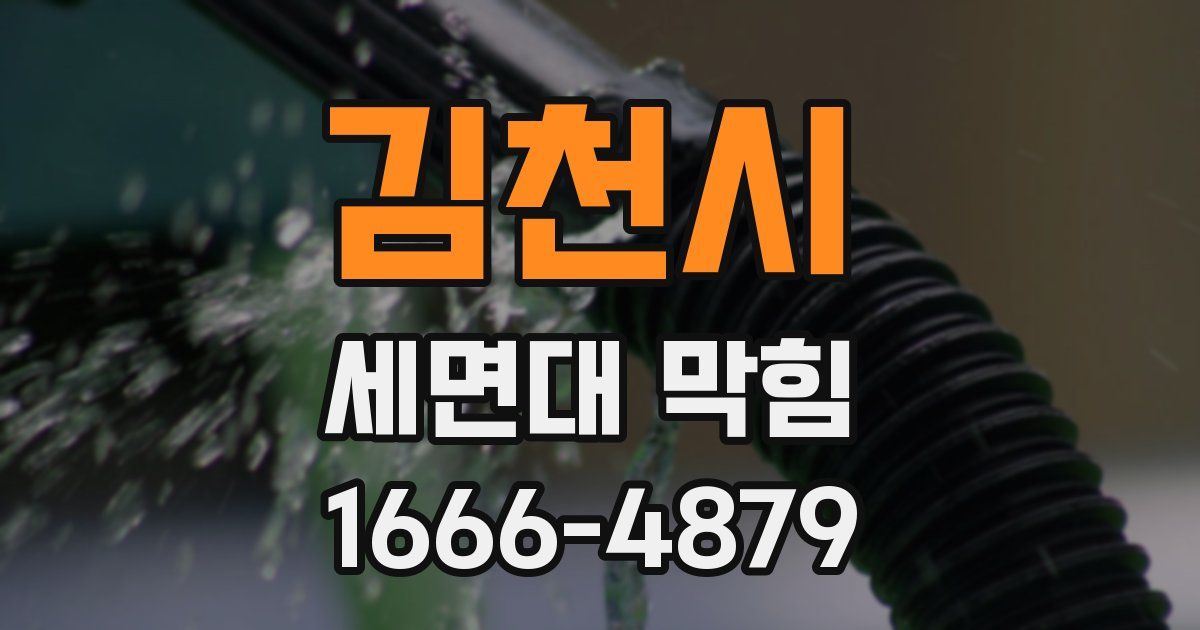 김천시 세면대 막힘