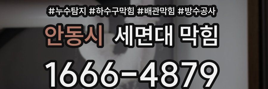 안동시 세면대 막힘