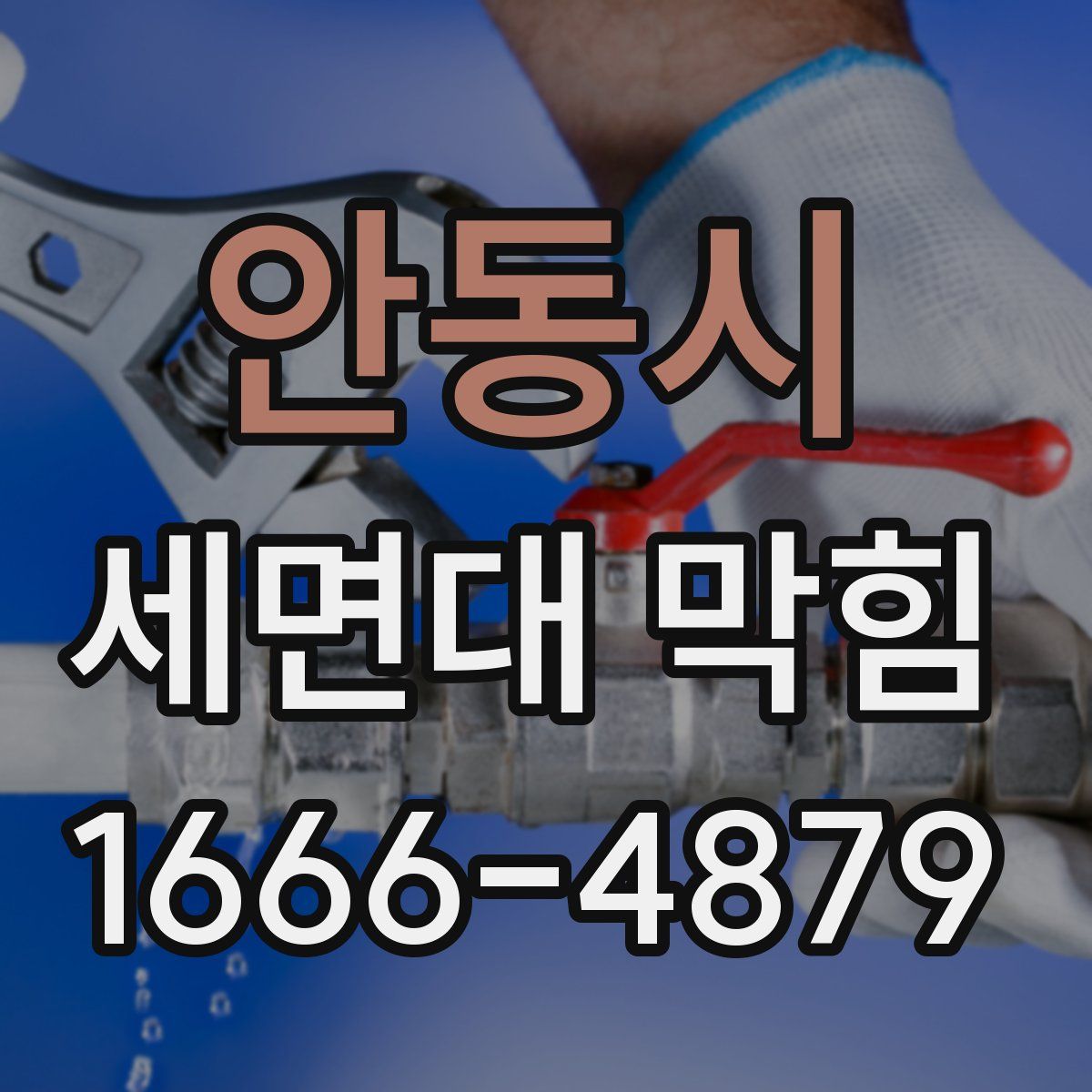 안동시 세면대 막힘