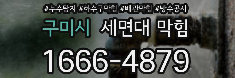 구미시 세면대 막힘