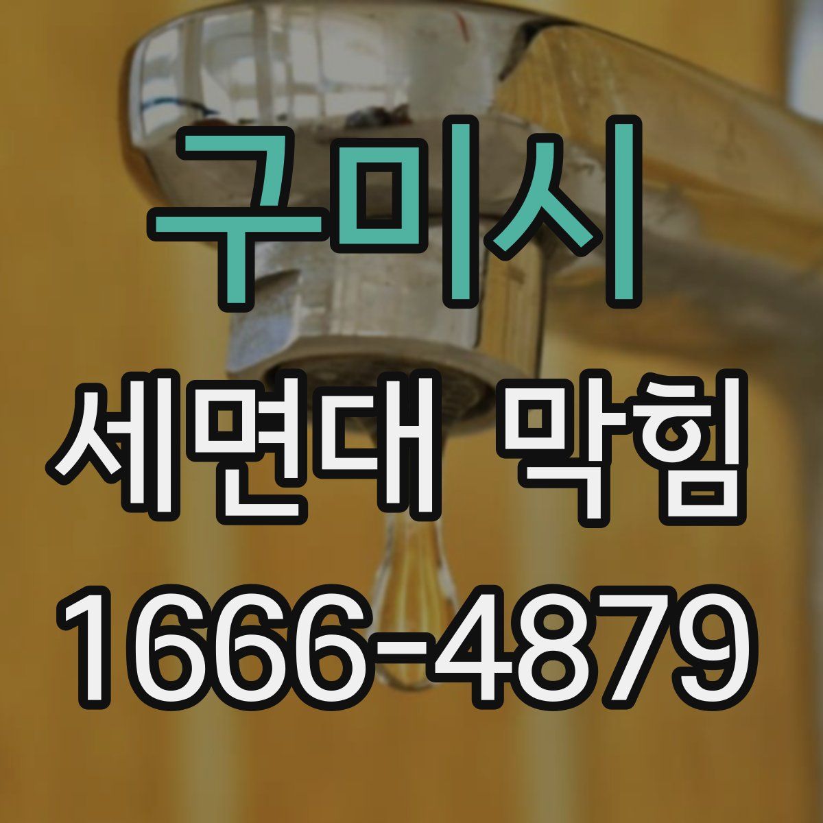 구미시 세면대 막힘
