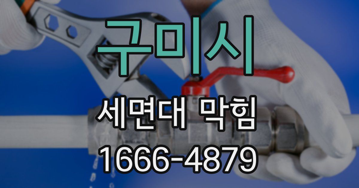 구미시 세면대 막힘