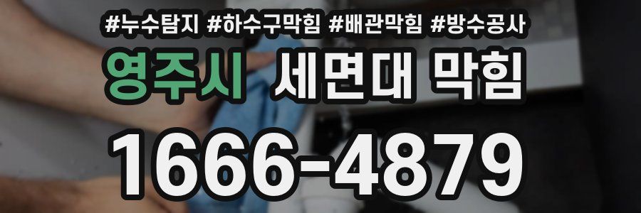 영주시 세면대 막힘