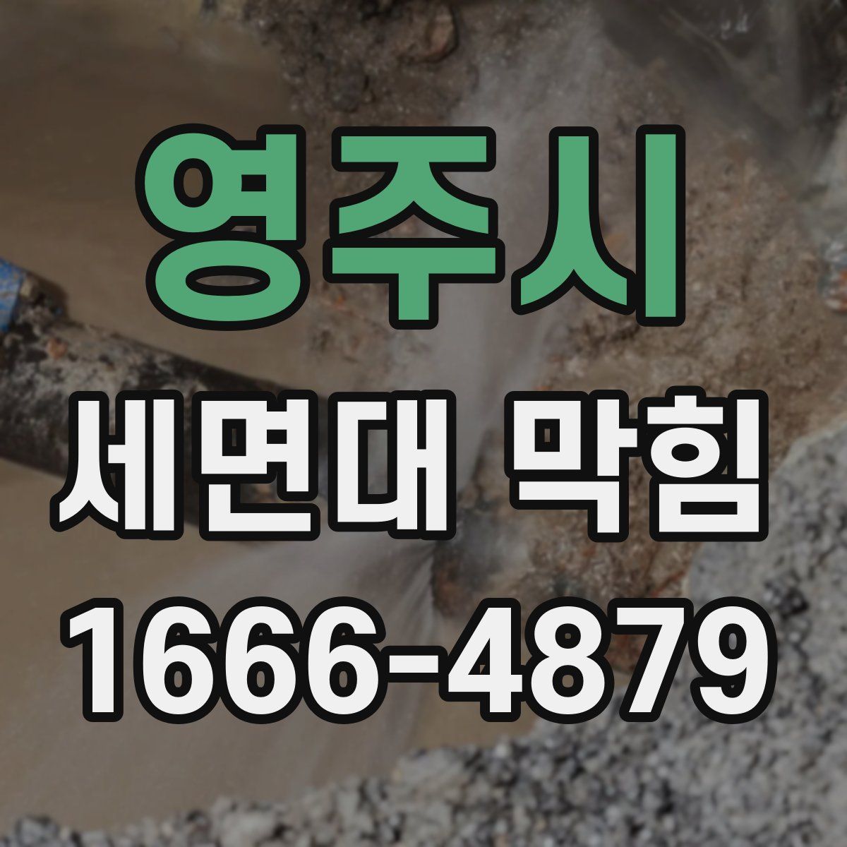 영주시 세면대 막힘