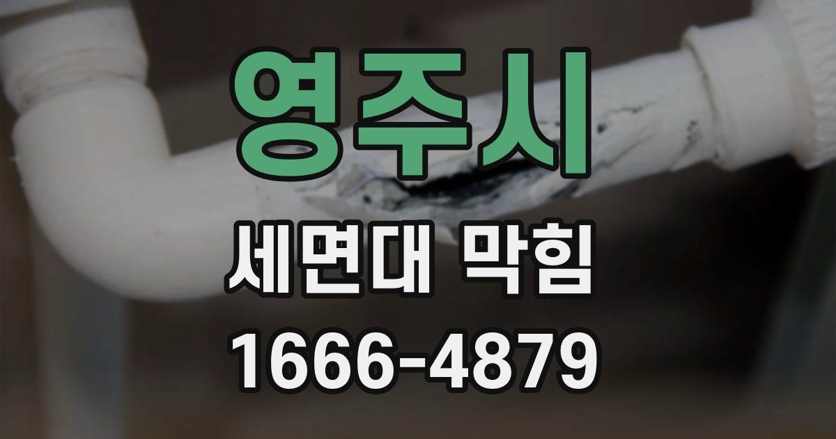 영주시 세면대 막힘
