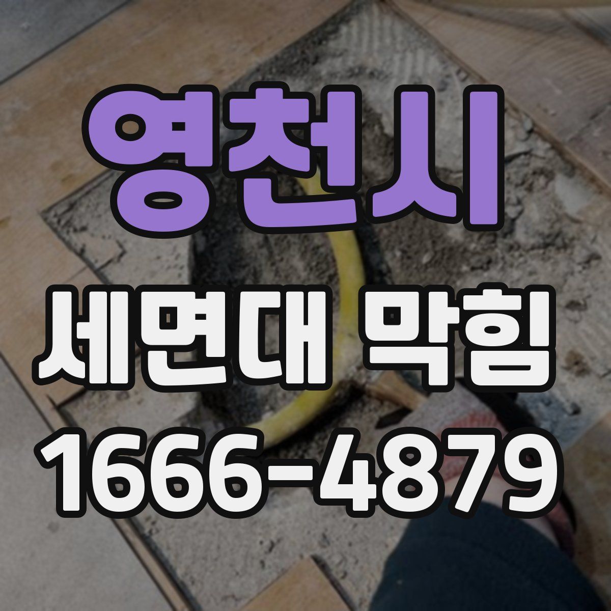 영천시 세면대 막힘