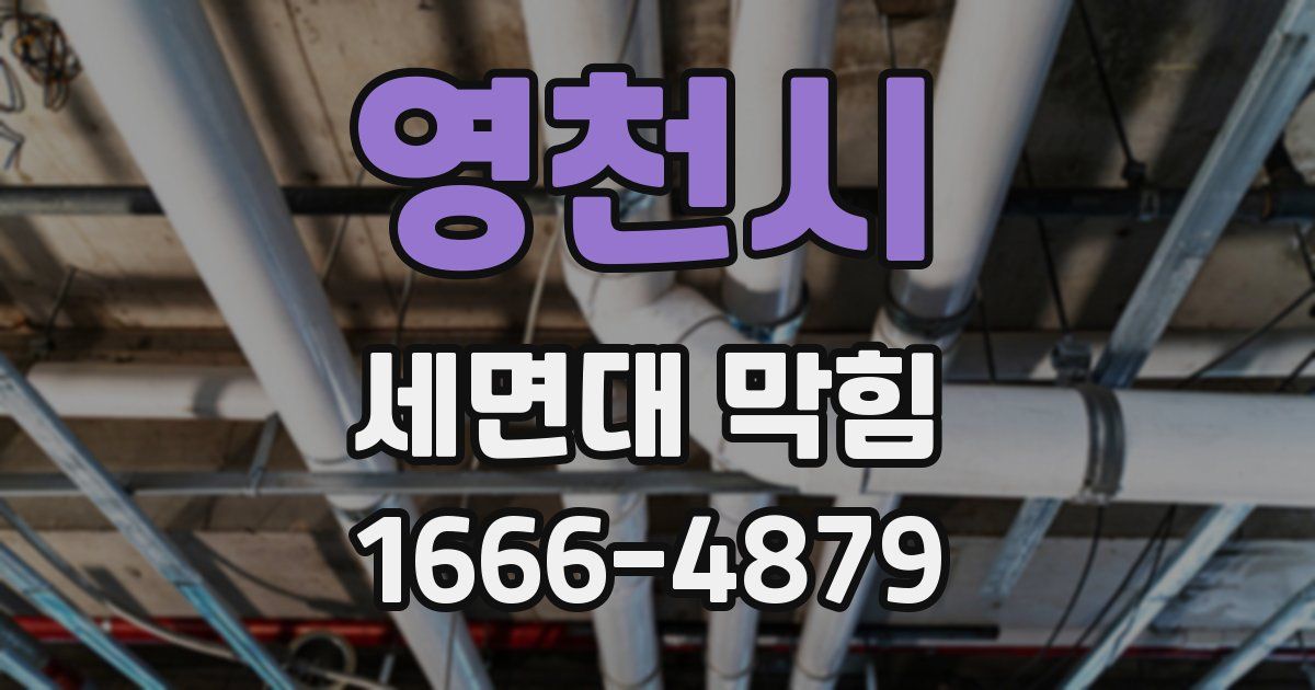 영천시 세면대 막힘