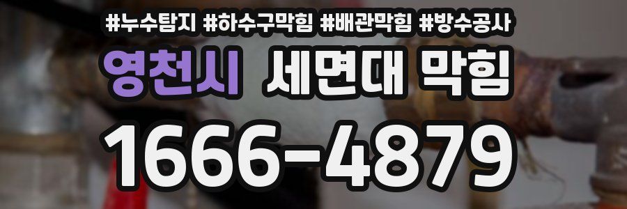영천시 세면대 막힘