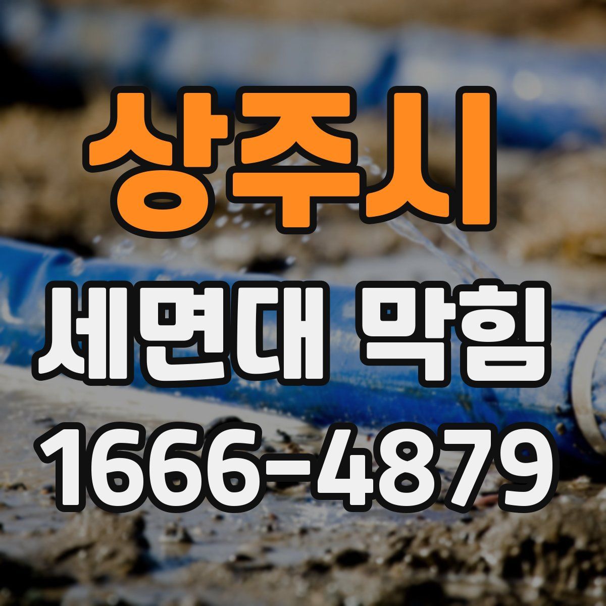 상주시 세면대 막힘