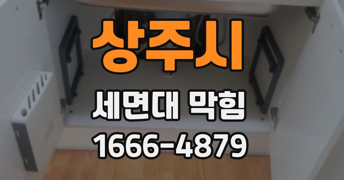 상주시 세면대 막힘