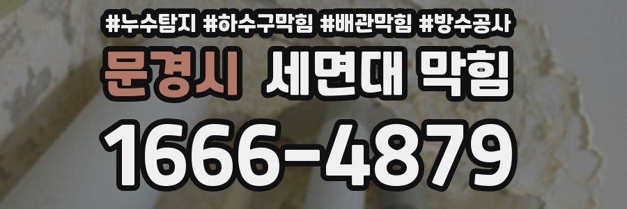 문경시 세면대 막힘