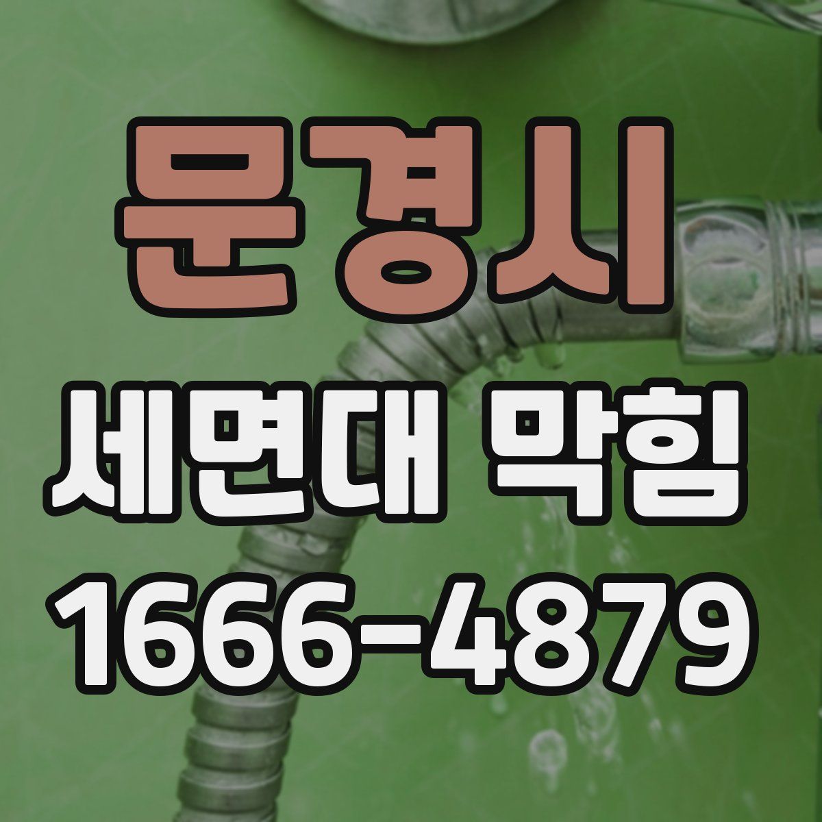 문경시 세면대 막힘