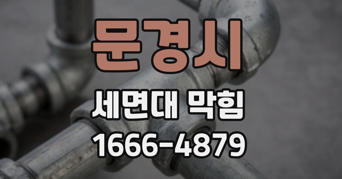문경시 세면대 막힘