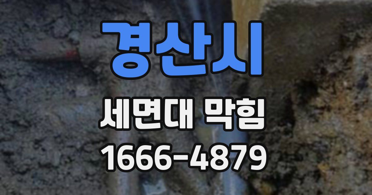 경산시 세면대 막힘