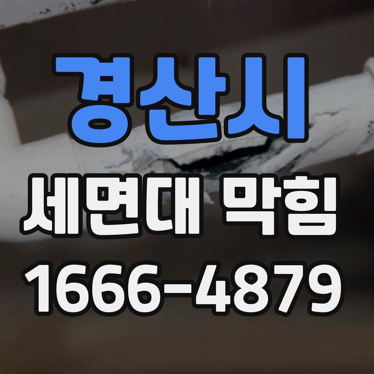 경산시 세면대 막힘