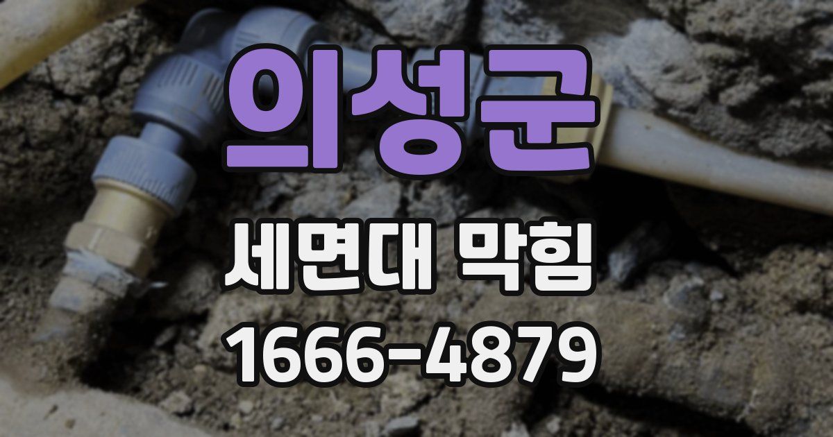 의성군 세면대 막힘