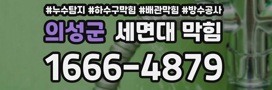 의성군 세면대 막힘