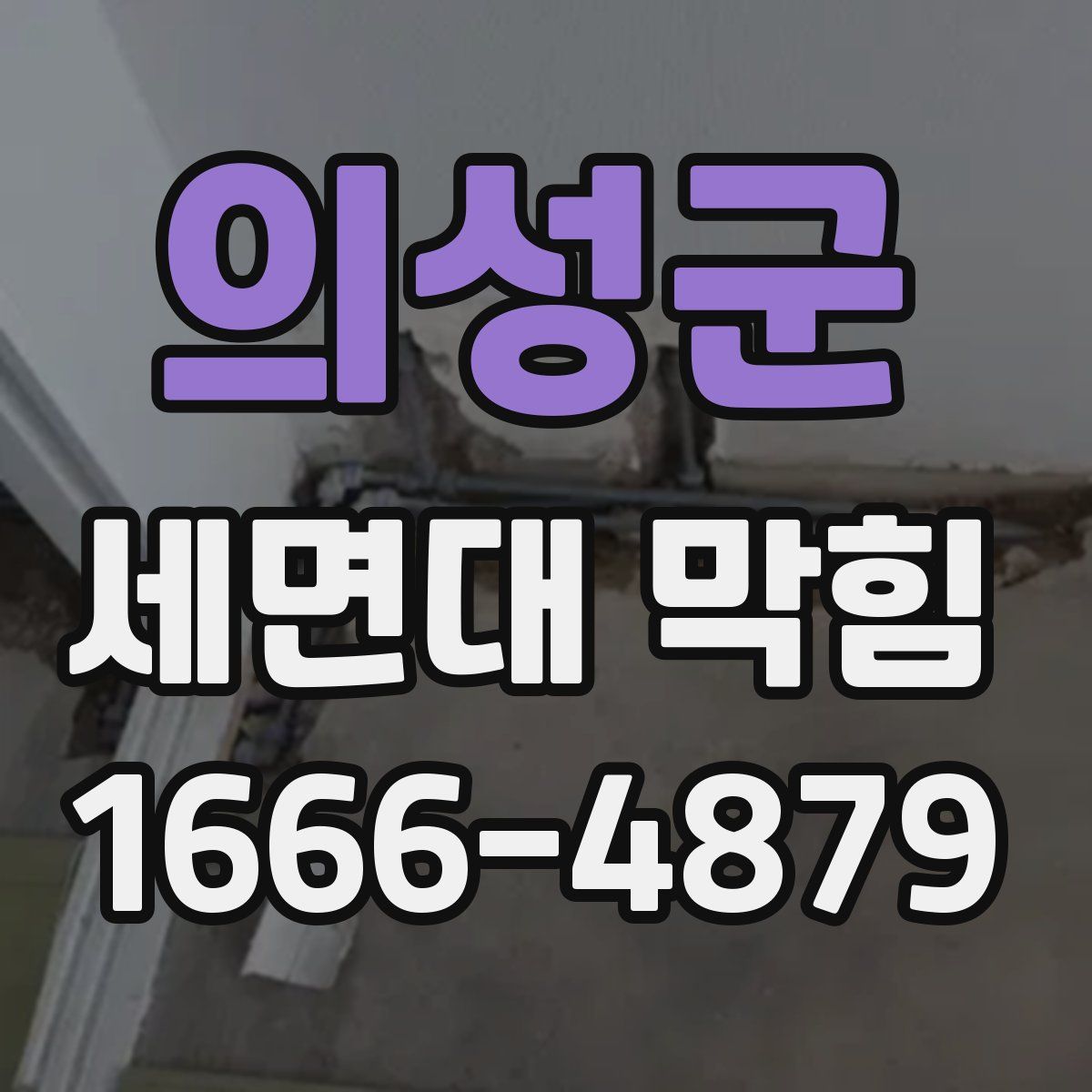 의성군 세면대 막힘