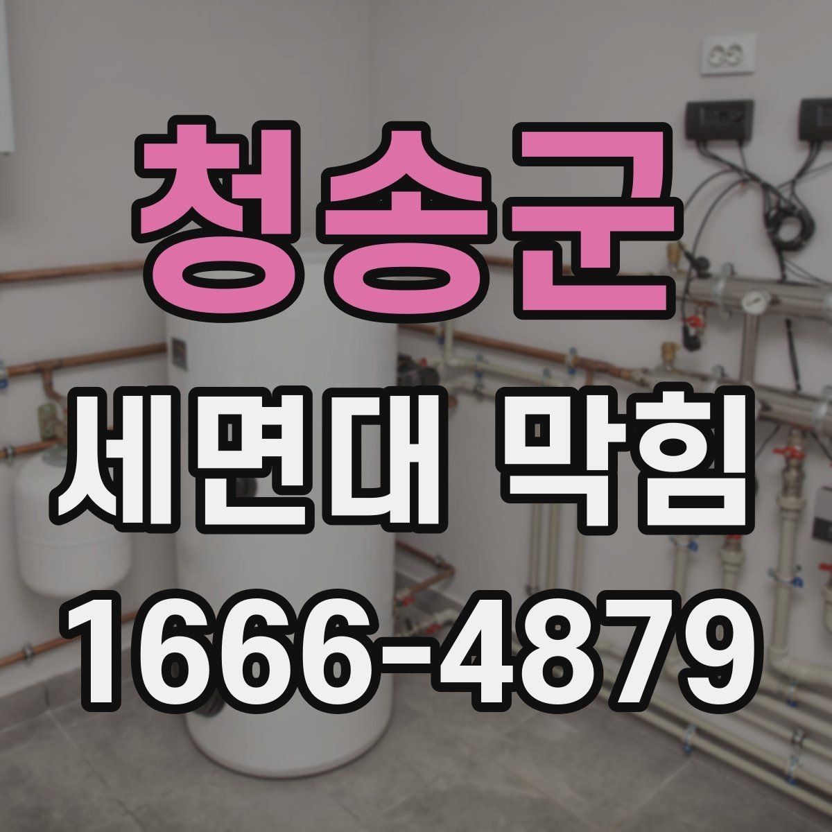 청송군 세면대 막힘 세정제 사용 전 알아둘 점