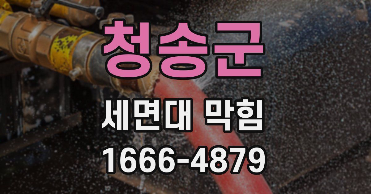 청송군 세면대 막힘