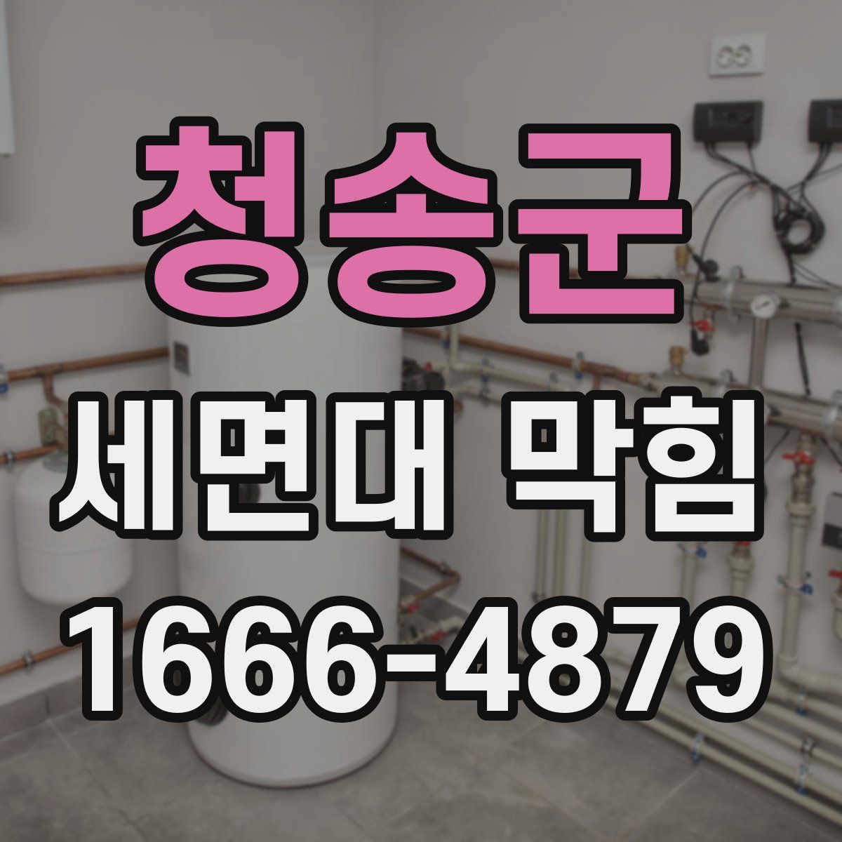 청송군 세면대 막힘