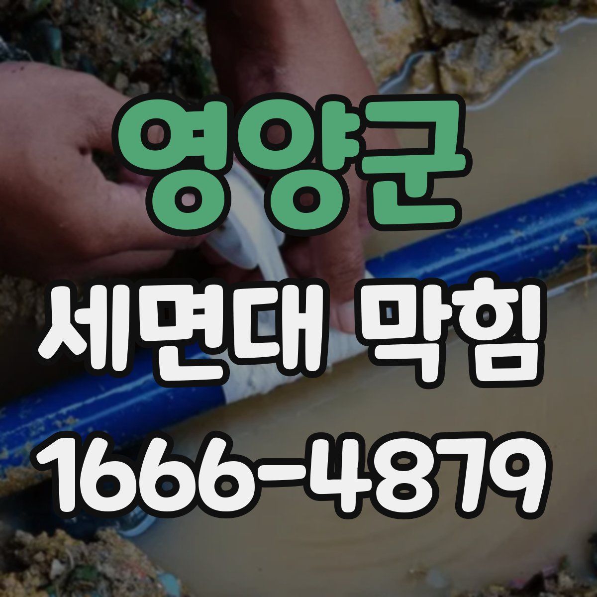 영양군 세면대 막힘