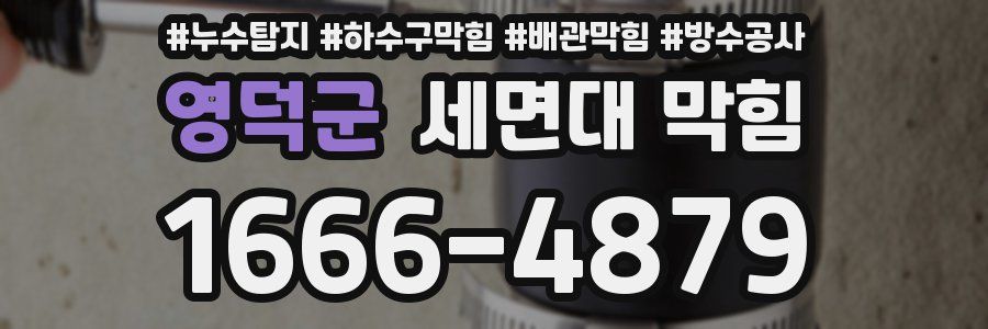 영덕군 세면대 막힘