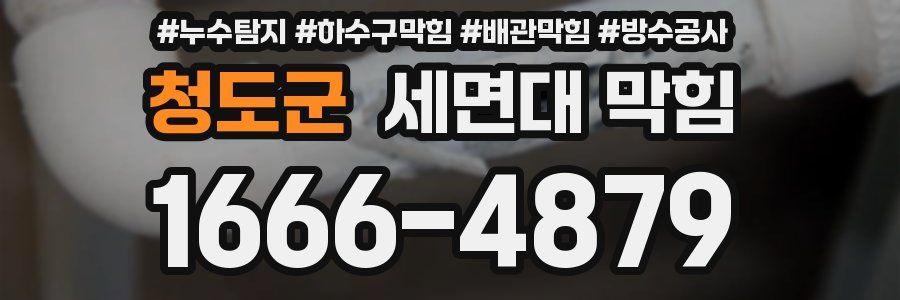 청도군 세면대 막힘