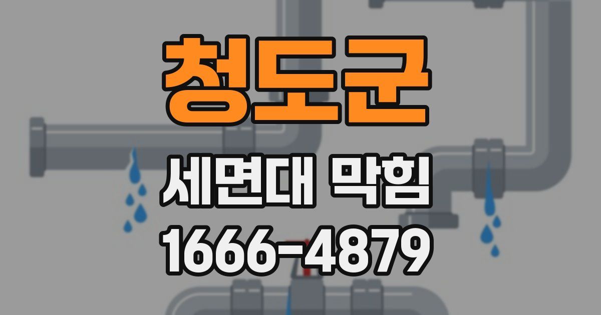 청도군 세면대 막힘