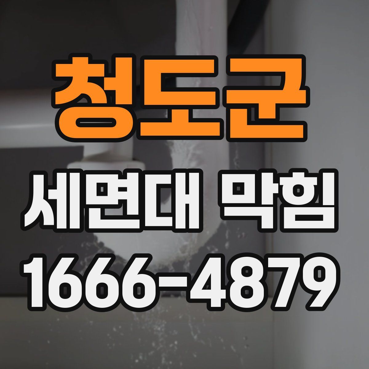 청도군 세면대 막힘