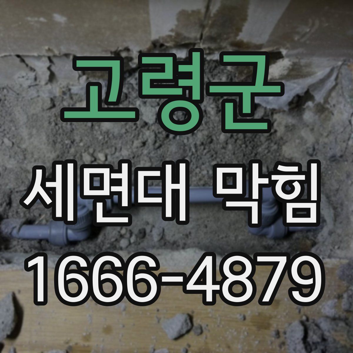 고령군 세면대 막힘