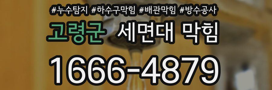 고령군 세면대 막힘
