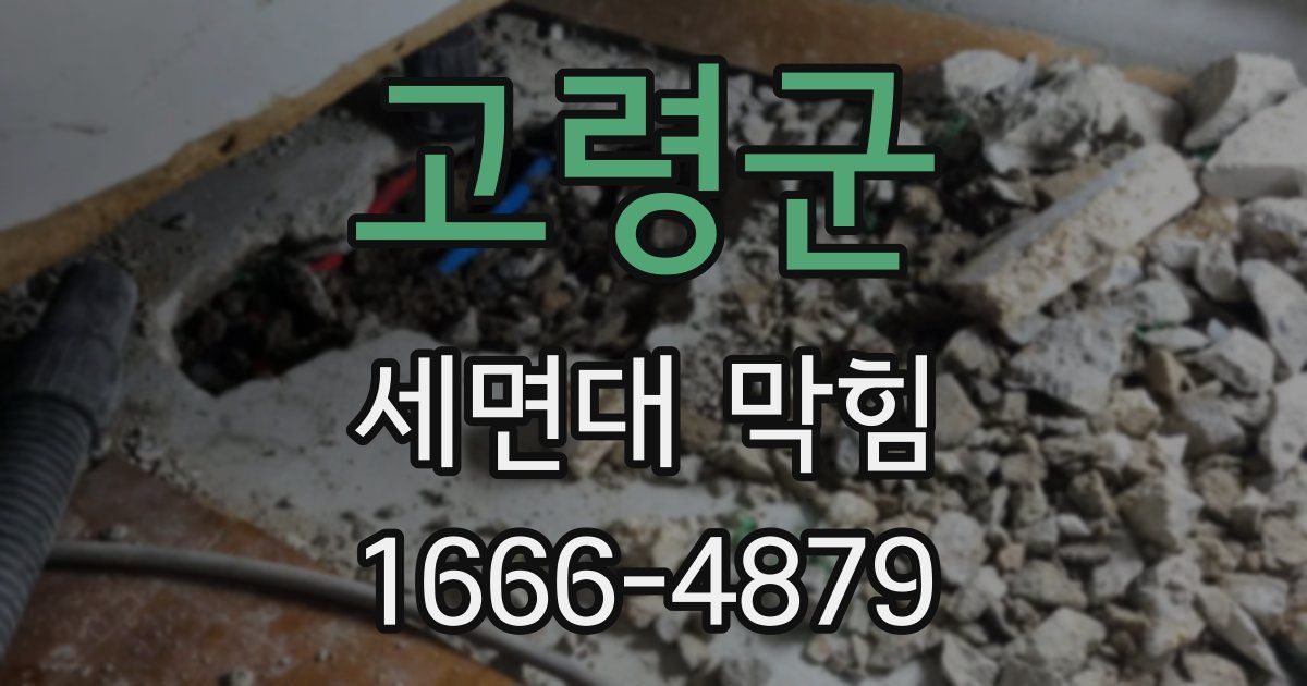 고령군 세면대 막힘