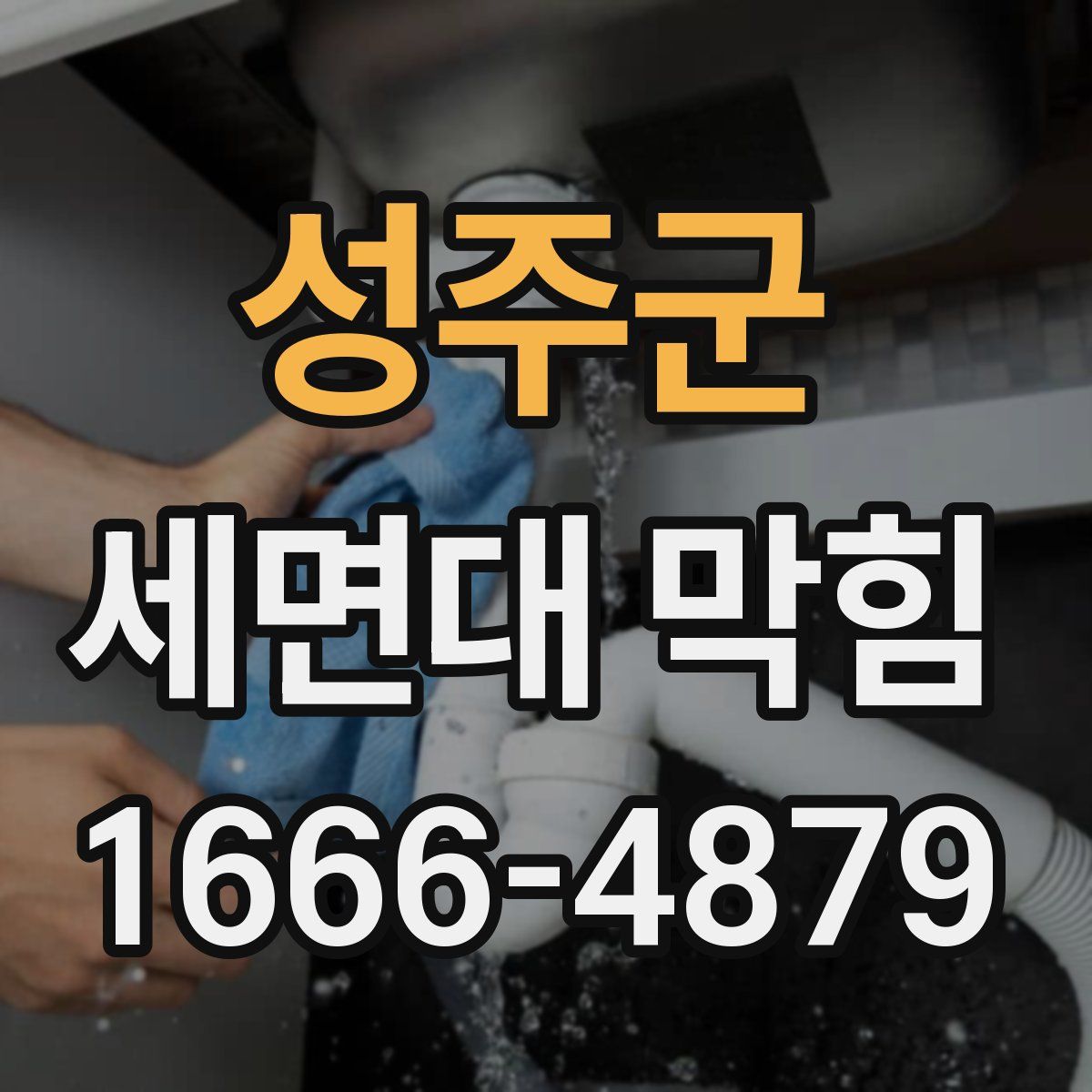 성주군 세면대 막힘