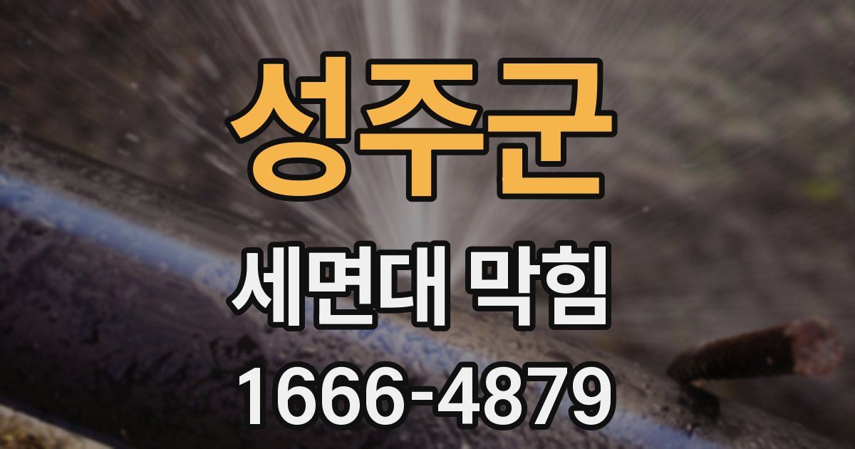 성주군 세면대 막힘