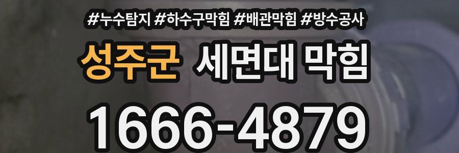 성주군 세면대 막힘