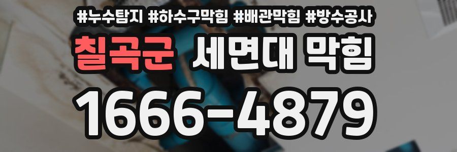 칠곡군 세면대 막힘