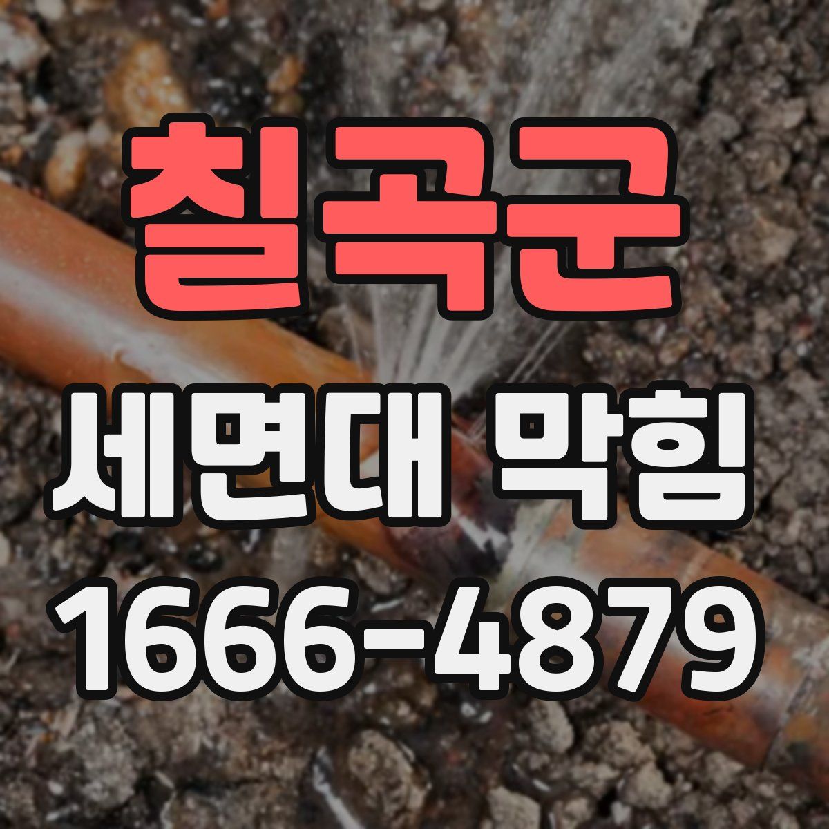 칠곡군 세면대 막힘