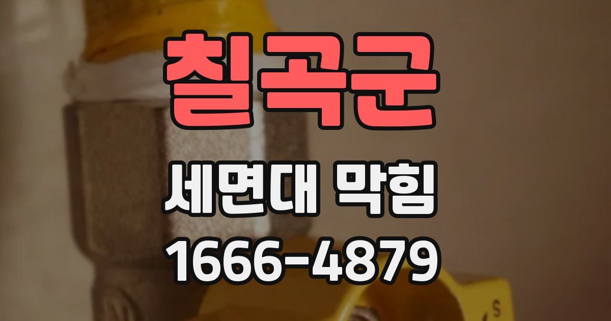 칠곡군 세면대 막힘
