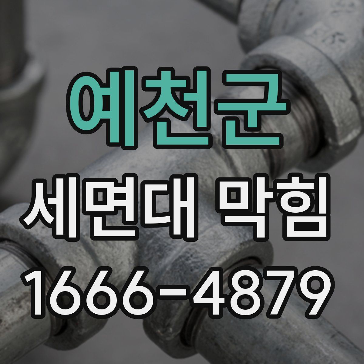 예천군 세면대 막힘