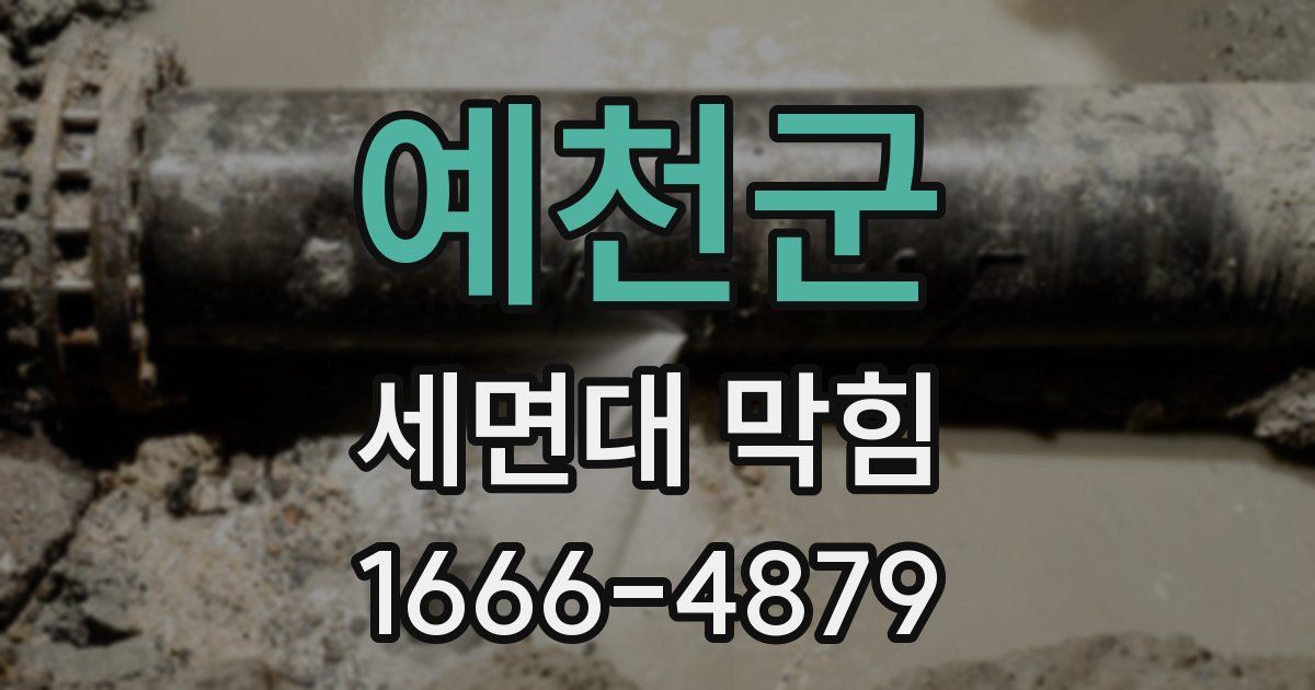예천군 세면대 막힘