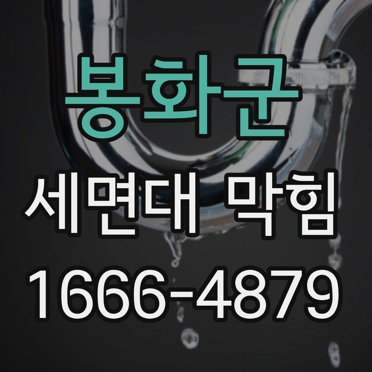 봉화군 세면대 막힘